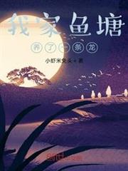 我家魚塘養了一條龍 我家魚塘養了一條龍