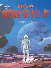 斗羅之重炮掌控者 斗羅之重炮掌控者