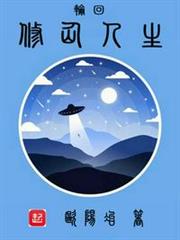 輪迴修仙人生 輪迴修仙人生