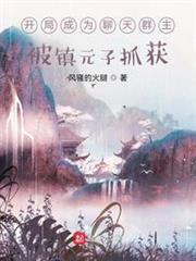 開局成為聊天群主,被鎮元子抓獲 開局成為聊天群主,被鎮元子抓獲