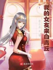 我的女友來自青丘 我的女友來自青丘