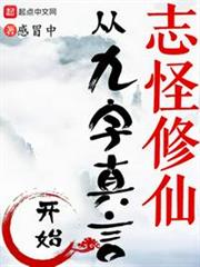 志怪修仙,從九字真言開始 志怪修仙,從九字真言開始