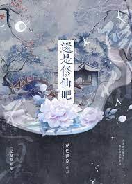致修仙的你
