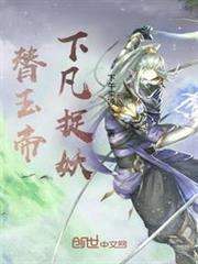替玉帝下凡捉妖 替玉帝下凡捉妖