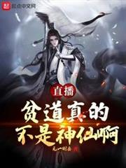 直播:貧道真的不是神仙啊 直播:貧道真的不是神仙啊