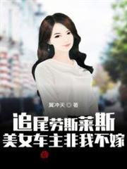 追尾勞斯萊斯:美女車主非我不嫁 追尾勞斯萊斯:美女車主非我不嫁