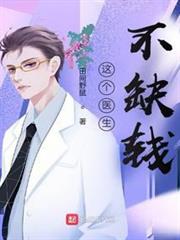 這個醫生不缺錢 這個醫生不缺錢