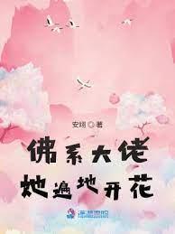 佛系大佬她遍地開花 佛系大佬她遍地開花