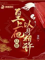 皇上他總想以身相許 皇上他總想以身相許