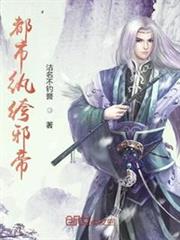 都市紈絝邪帝 都市紈絝邪帝