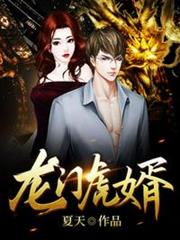 龍門虎婿 龍門虎婿