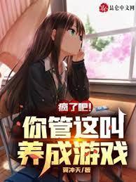 瘋了吧!你管這叫養成遊戲? 瘋了吧!你管這叫養成遊戲?