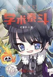 開局成為學術泰斗 開局成為學術泰斗