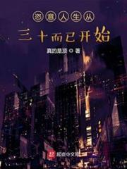 恣意人生從三十而已開始 恣意人生從三十而已開始