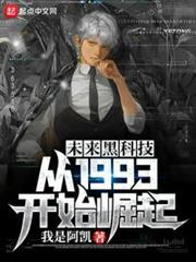 未來黑科技:從1993開始崛起 未來黑科技:從1993開始崛起