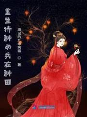 重生特種女兵在種田 重生特種女兵在種田