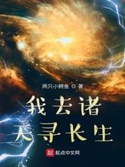 我去諸天尋長生 我去諸天尋長生
