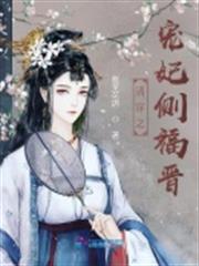 清穿之寵妃側福晉 清穿之寵妃側福晉