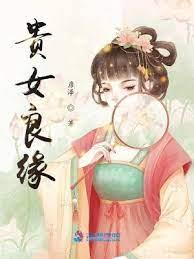 貴女良緣 貴女良緣