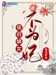 侯府嫡女不為妃 侯府嫡女不為妃