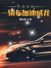 開局簽到一輛布加迪威龍 開局簽到一輛布加迪威龍
