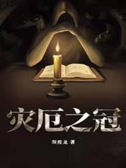 災厄之冠 災厄之冠