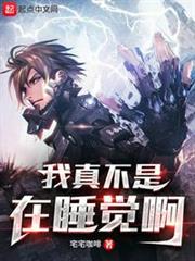 我真不是在睡覺啊! 我真不是在睡覺啊!