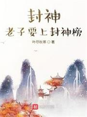 封神,老子要上封神榜 封神,老子要上封神榜