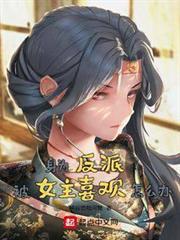 身為反派被女主喜歡怎麼辦 身為反派被女主喜歡怎麼辦
