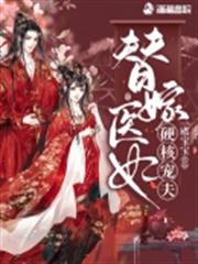 替嫁醫妃硬核寵夫 替嫁醫妃硬核寵夫