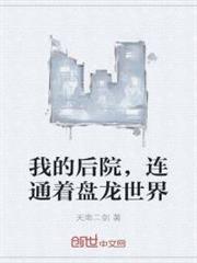 我的後院,連通著盤龍世界 我的後院,連通著盤龍世界