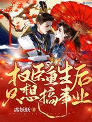 權臣重生後只想搞事業 權臣重生後只想搞事業