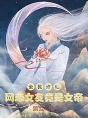 全民修仙:網戀女友竟是女帝 全民修仙:網戀女友竟是女帝