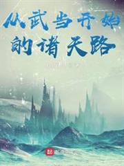 從武當開始的諸天路 從武當開始的諸天路