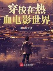 穿梭在熱血電影世界 穿梭在熱血電影世界