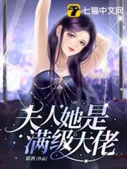 夫人她是滿級大佬 夫人她是滿級大佬