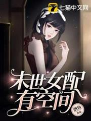 末世女配有空間 末世女配有空間