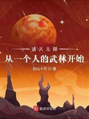 諸天無限:從一個人的武林開始 諸天無限:從一個人的武林開始