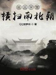 極品學霸橫掃南北朝 極品學霸橫掃南北朝