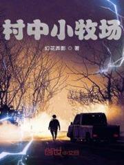 村中小牧場 村中小牧場