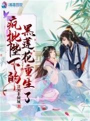 瘋批陛下的黑蓮花重生了 瘋批陛下的黑蓮花重生了