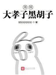 海賊大孝子黑鬍子 海賊大孝子黑鬍子