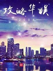攻略華娛2004