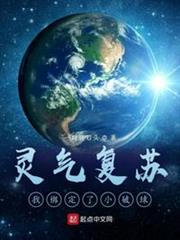 靈氣復甦:我綁定了小破球 靈氣復甦:我綁定了小破球