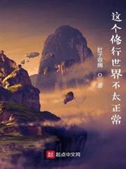 這個修行世界不太正常
