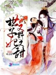 世子妃又野又甜 世子妃又野又甜