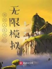 我的人生可以無限模擬 我的人生可以無限模擬