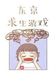 東京求生遊戲 東京求生遊戲