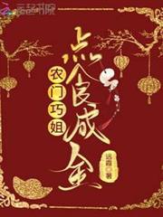 農門巧姐點食成金 農門巧姐點食成金
