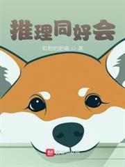 推理同好會 推理同好會